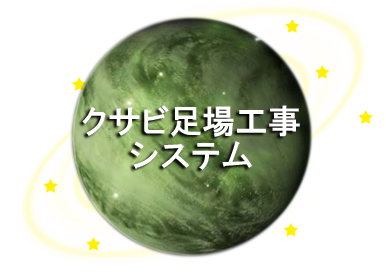 クサビ足場工事システム